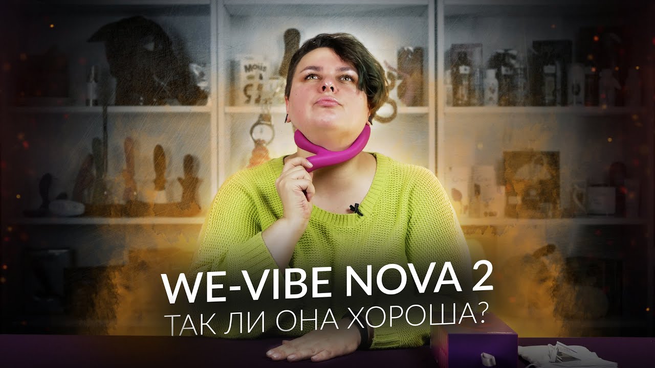 We-Vibe Nova 2 &mdash; так ли она хороша?