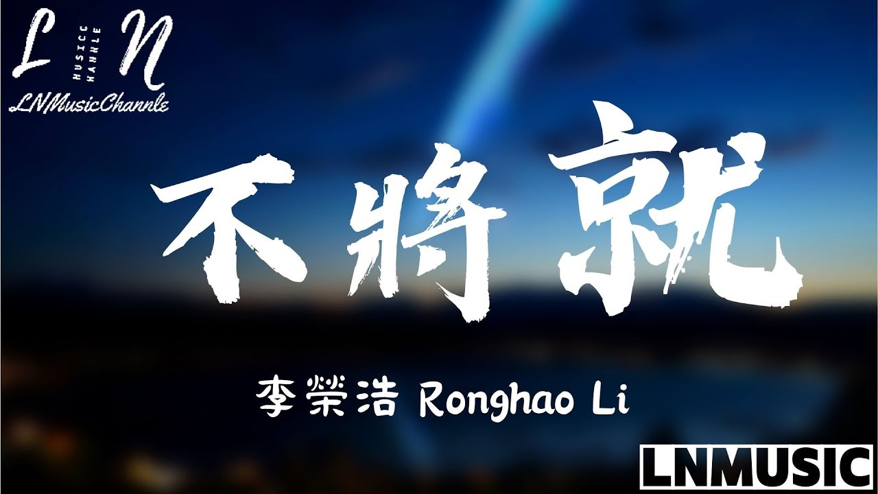 李榮浩 - 不將就『互相折磨到白頭 悲傷堅決不放手 開始糾纏之後 才又被人放大了自由』。【動態歌詞】高音質Lyrics
