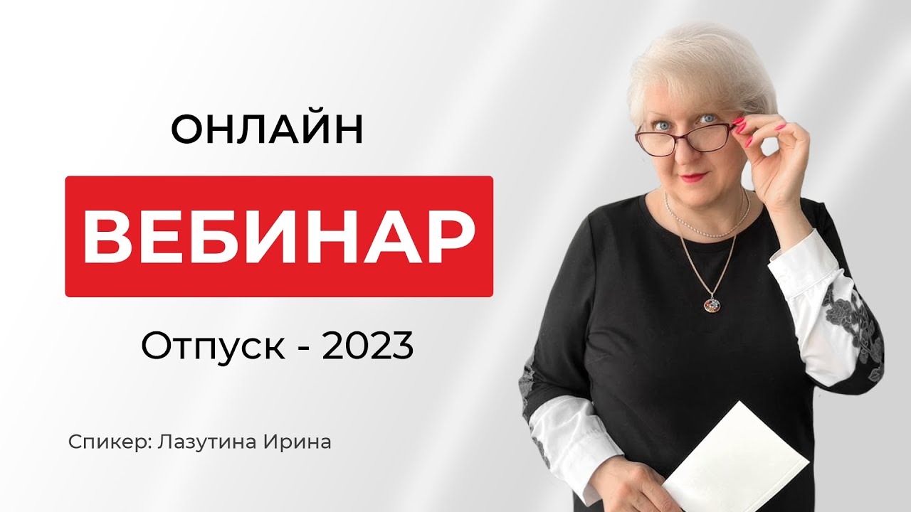 Отпуск-2023 | Как учесть все нюансы расчета отпускных!