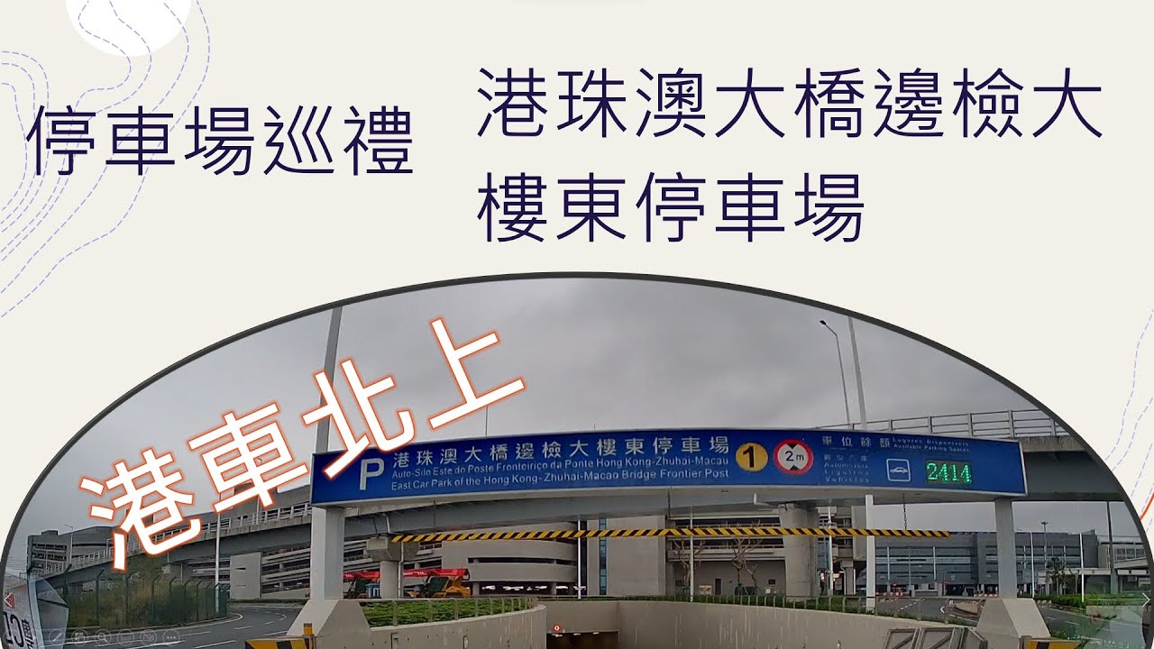 停車場巡禮 - 港珠澳大橋澳門口岸東停車場 2023 (B區) / 港車北上系列/ Parking in Macau