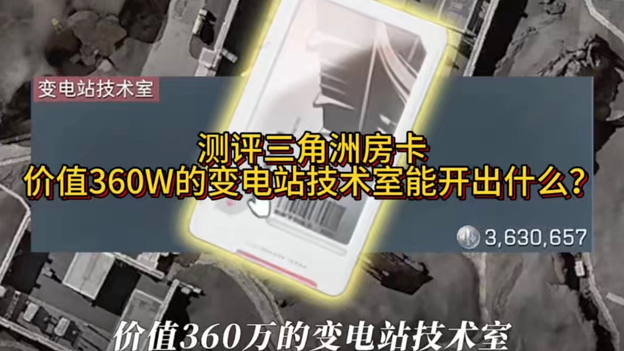 测评三角洲房卡，价值360W的变电站技术室能开出什么？三角洲行动