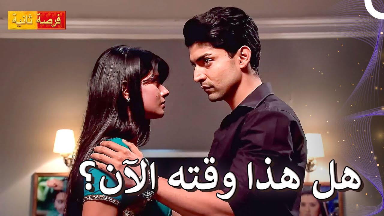 ألا يمكننا أن نكون وحدنا لمدة دقيقتين؟ | مسلسل فرصة ثانية