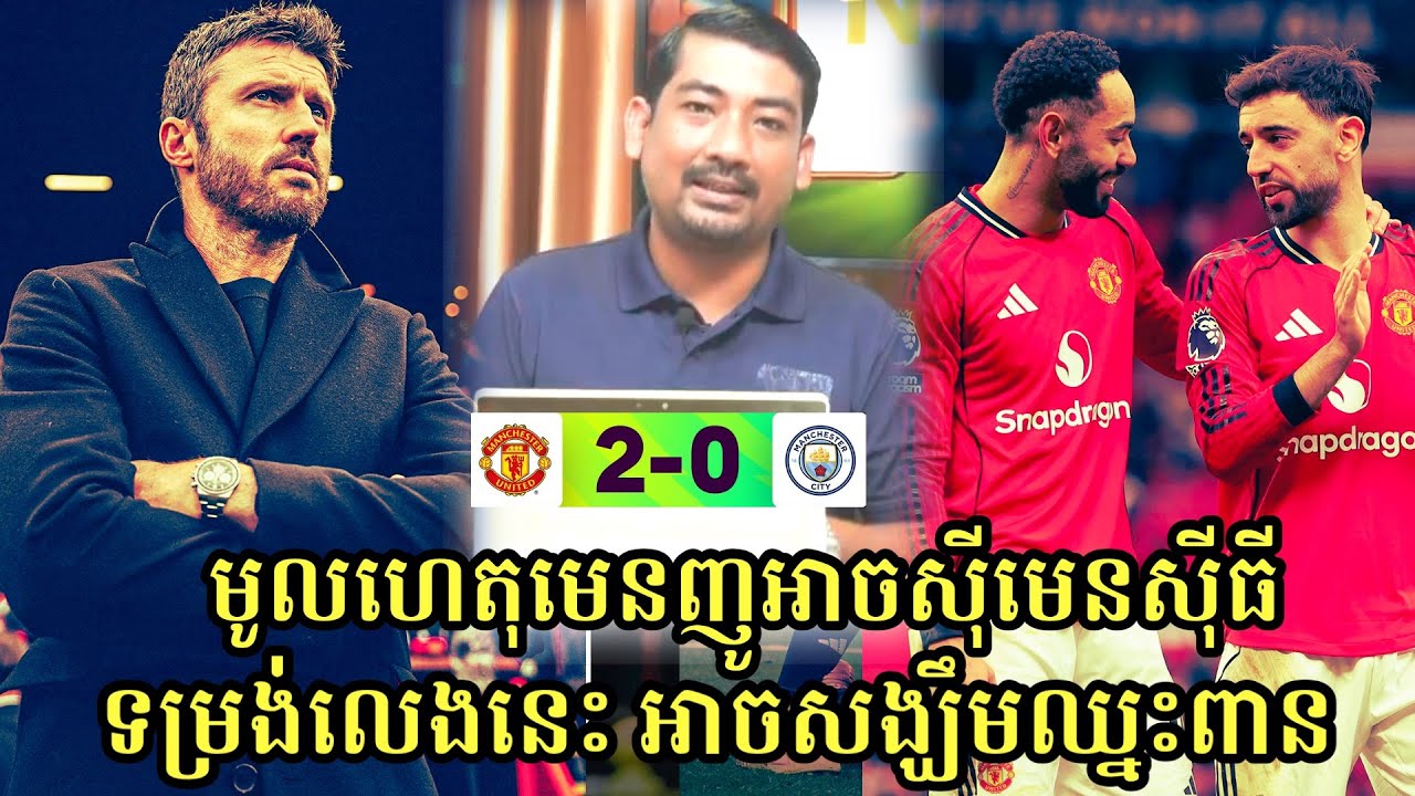 មូលហេតុ Man United ស៊ីក្រុម Man City 2-0/ បិសាចលេងល្អណាស់ មានសង្ឃឹមដណ្តើមពាន Premier League, Top 4