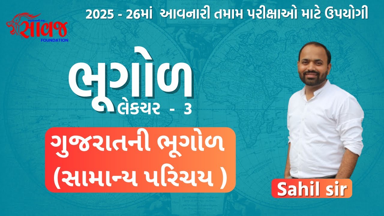 ગુજરાતની ભૂગોળનો સામન્ય પરિચય । Gujarat geography | geography lecture | Saawaj Foundation