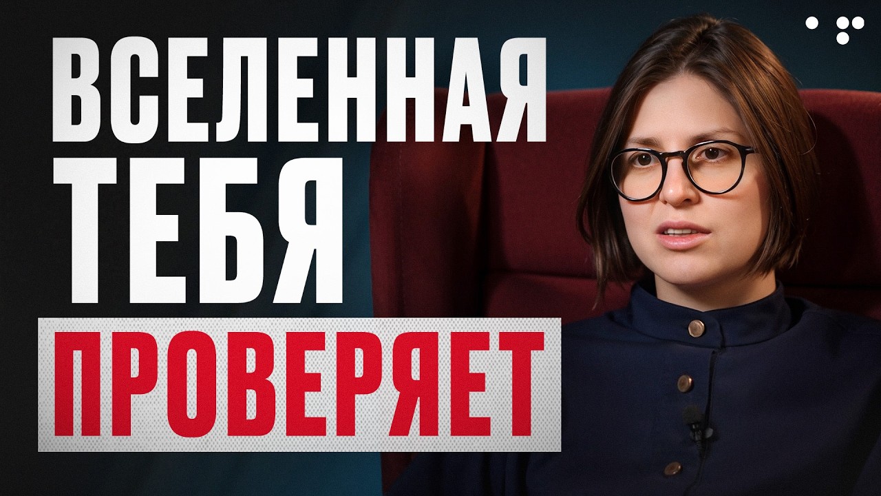 ЭТО твой шанс начать НОВУЮ жизнь! / Как пройти ПРОВЕРКУ Вселенной и прийти к УСПЕХУ?