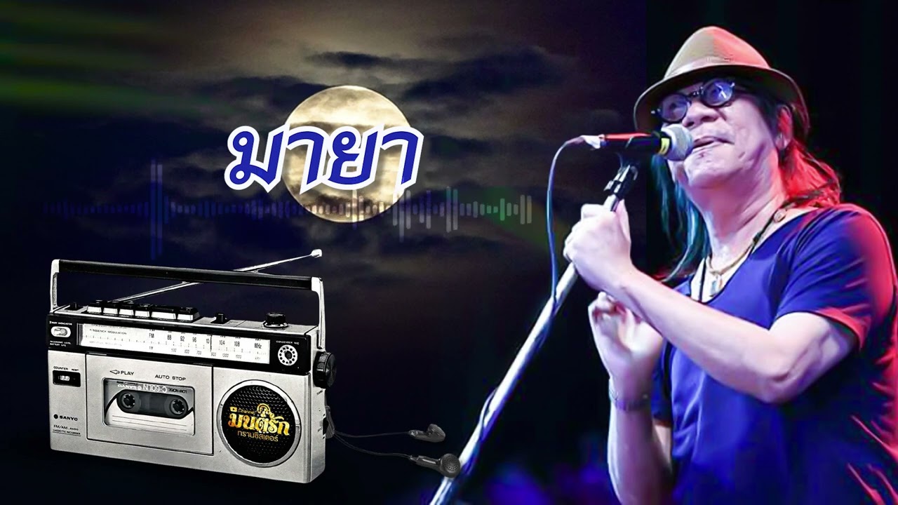 มายา - สีเผือก คนด่านเกวียน [Official Audio]