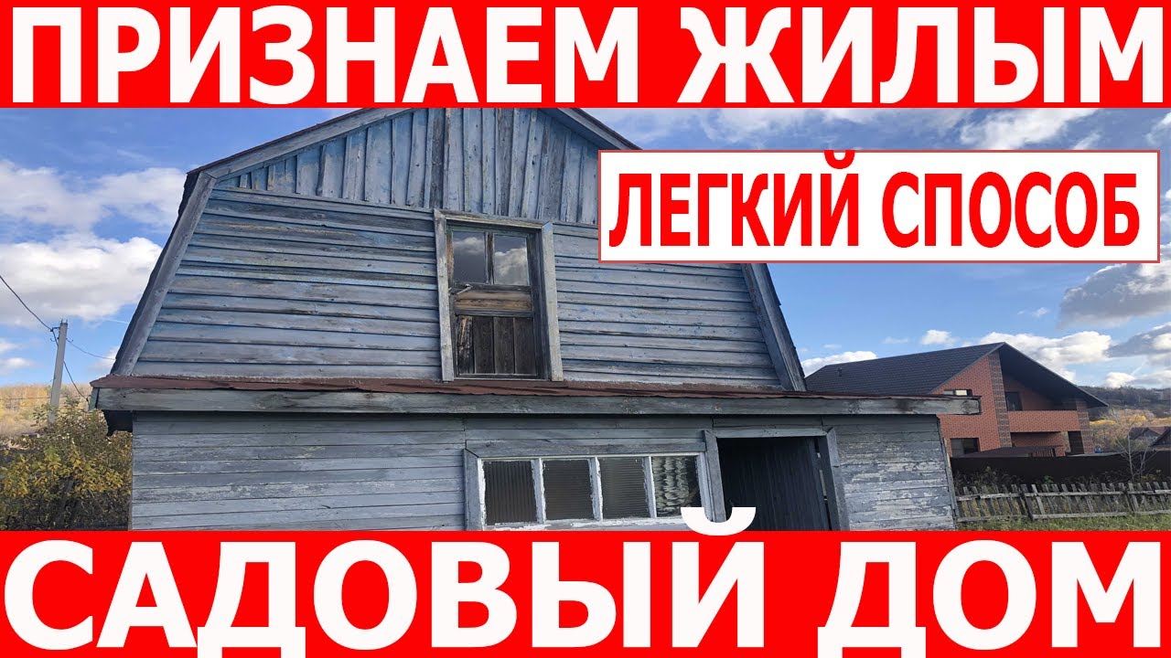 Признание садового дома жилым. Порядок перевода садового дома в жилой дом.