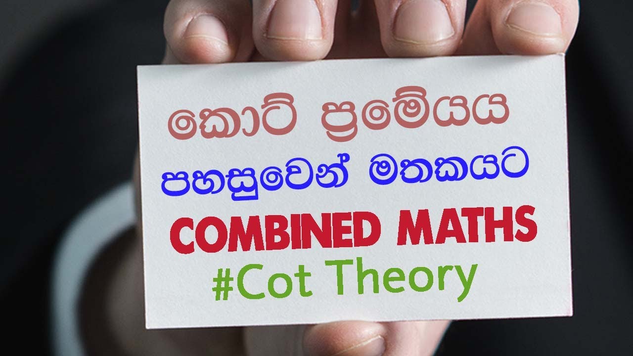 කොට් ප්‍රමේයය  පහසුවෙන් මතක තියගමු | Cot Theorem Memory Tip | LSKCOMMATH #combinedmaths