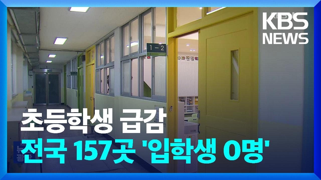 서울 초등학교 또 문 닫을라…입학생 9.3% 감소 / KBS  2025.01.07.