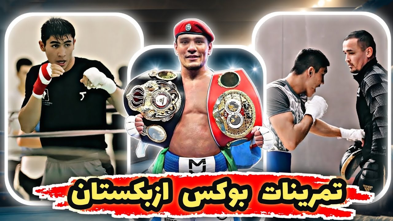 همه چیز درمورد باشگاه ها و تمرینات بوکس ازبکستان | اینجا بوکسور معمولی دوام نمیاره