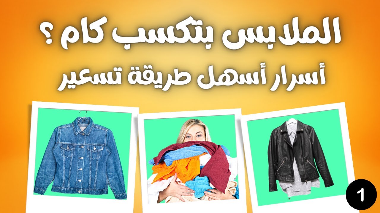 ربح و مكسب مشروع و تجارة الملابس || الأسرار و كل طرق التسعير و الربح || الجزء الأول
