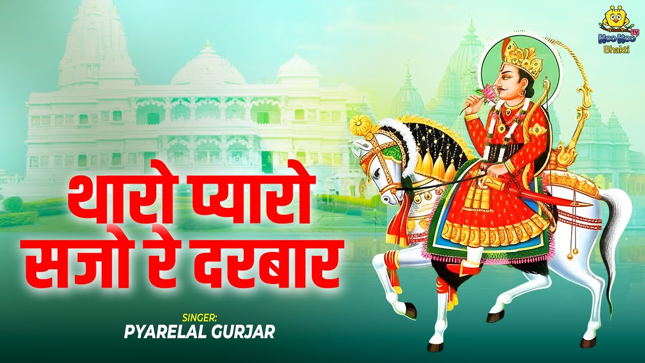 Dev Narayan Bhajan | थारो प्यारो सजो रे दरबार | Tharo Pyaro Sjore Darbar | Rajasthani Bhajan 2026