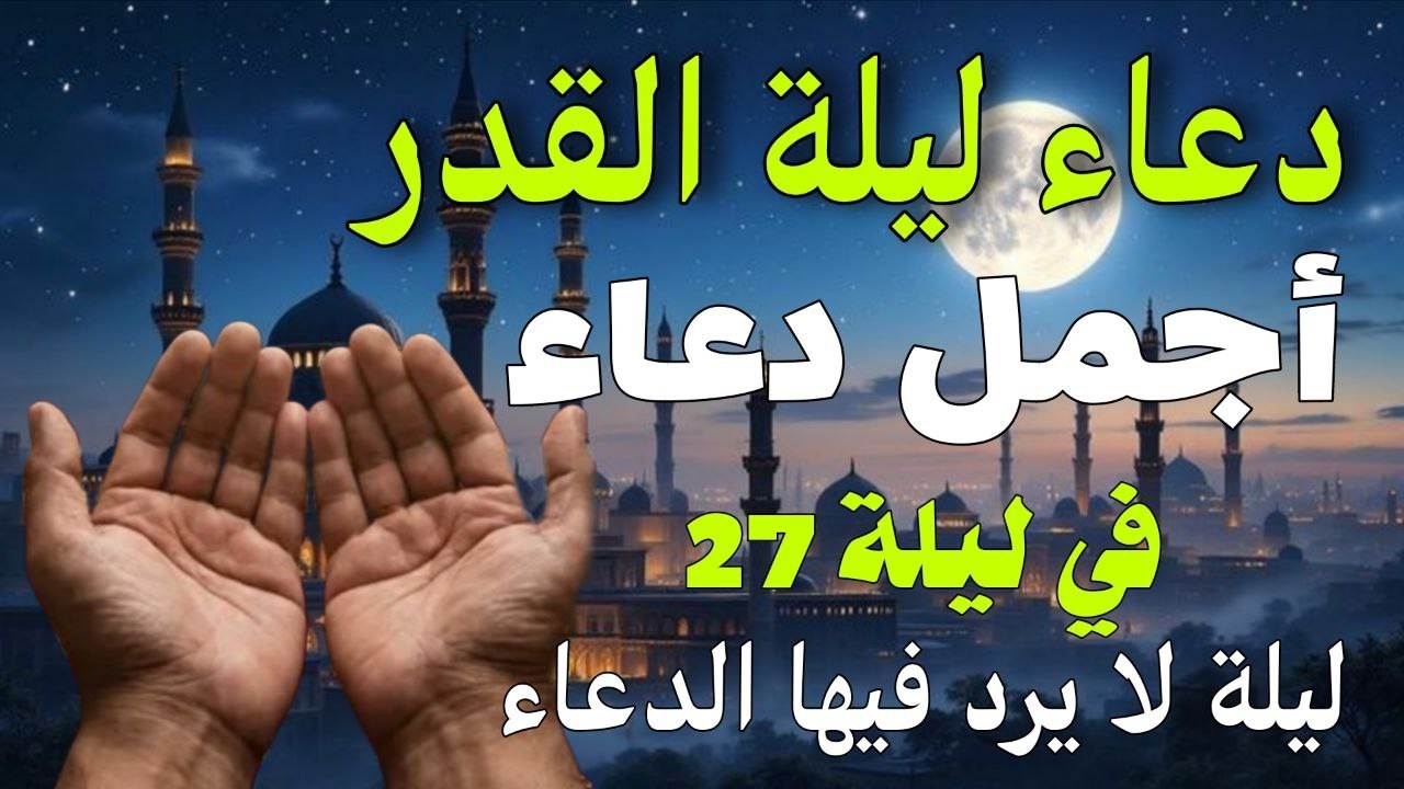 دعاء ليلة القدر🌙دعاء ليلة 27 من شهر رمضان لجلب الرزق والفرج | دعاء جميل جدا بصوت مبكي يهز القلوب