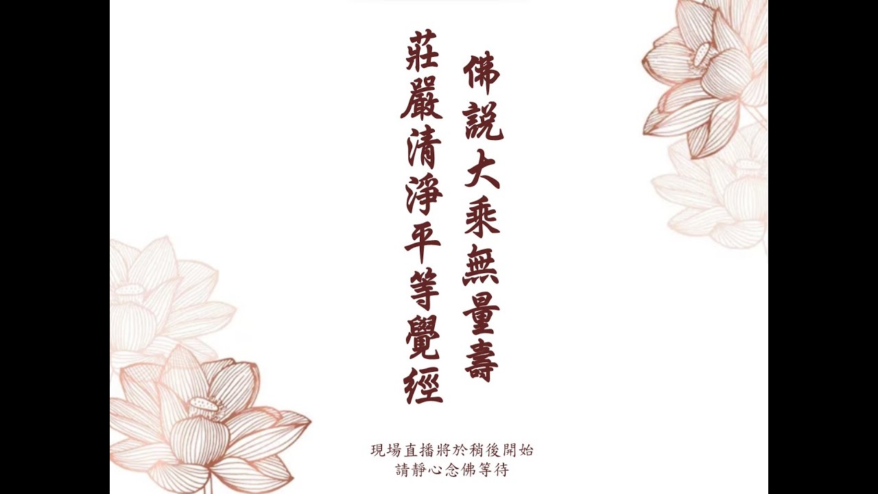 2026年2月10日 恭誦《佛說大乘無量壽莊嚴清淨平等覺經》