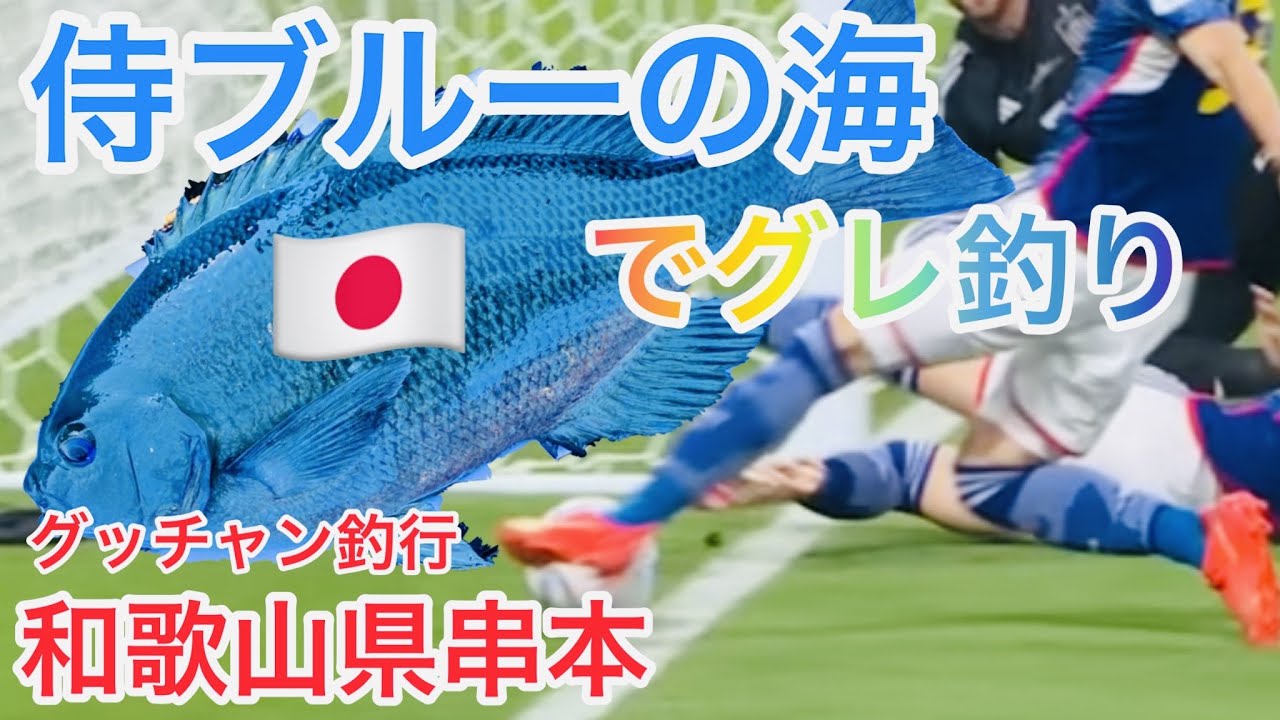 【磯釣り】和歌山県串本町　萩尾の沖磯でグレ釣り【フカセ釣り】【メジナ・グレ】