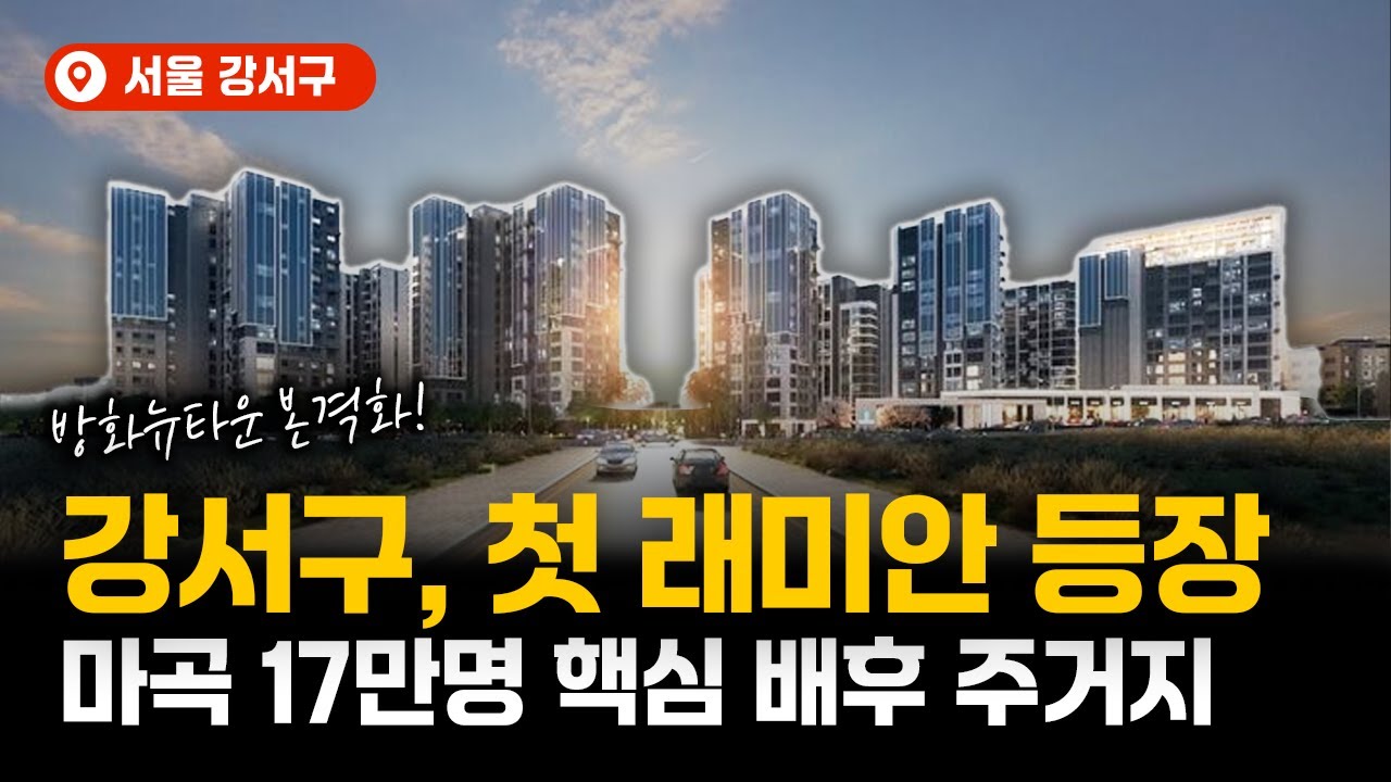 마곡값 받는 방화뉴타운, 이거 사도 되나요? | 래미안 신방화역 엘라비네