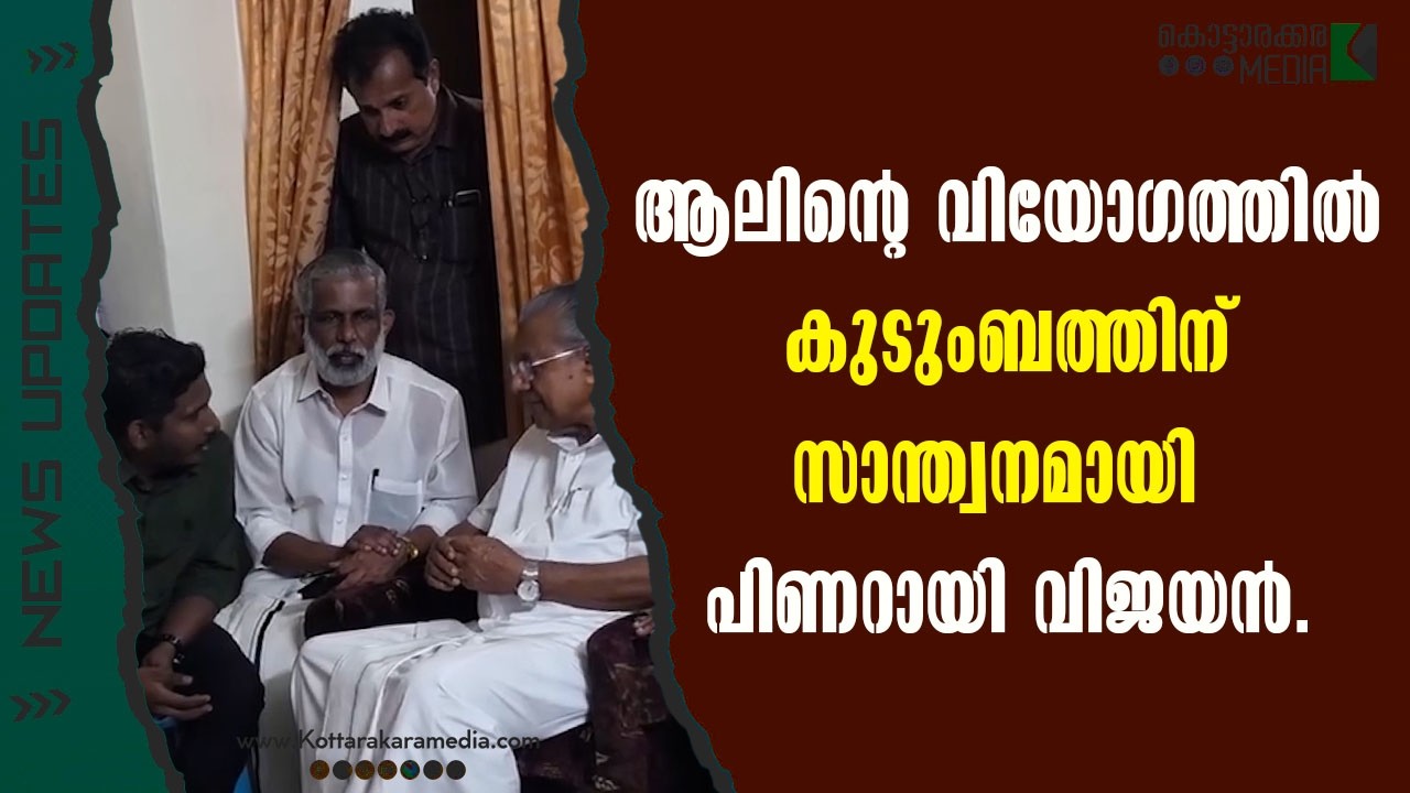 Pinarayi vijayan news |  സാന്ത്വനമായി പിണറായി വിജയൻ | Malayalam news | മലയാളം വാർത്തകൾ