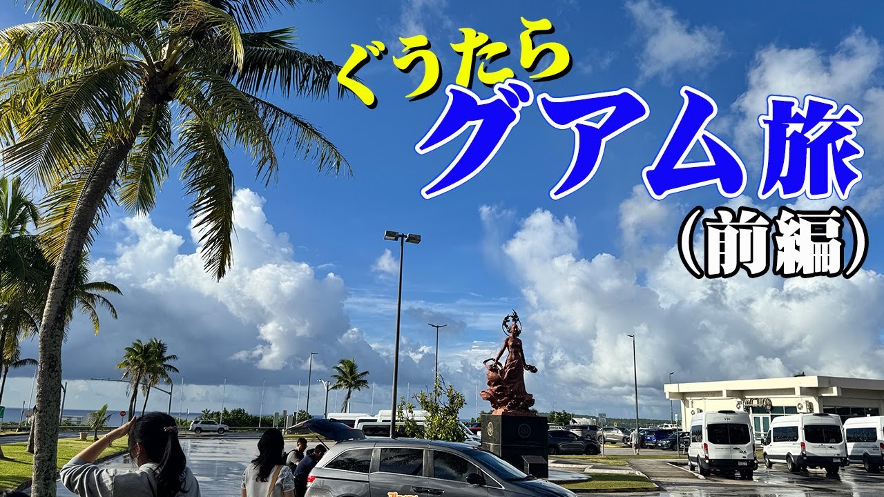 なぜ関空じゃない？伊丹から福岡経由でグアムに行くぐうたら旅（前編）