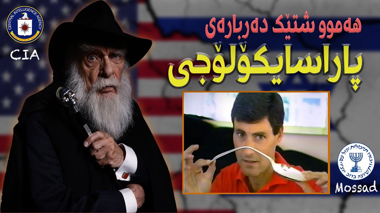 ساحیرەکان دەزگای هەواڵگری مۆساد و سی ئای ئەی-یان هەڵخەڵەتاند