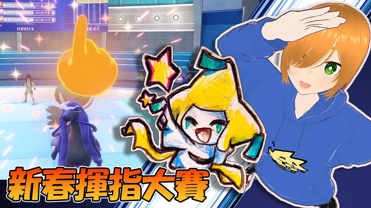 新春揮指大賽!! (〃'▽'〃) 【寶可夢朱紫】