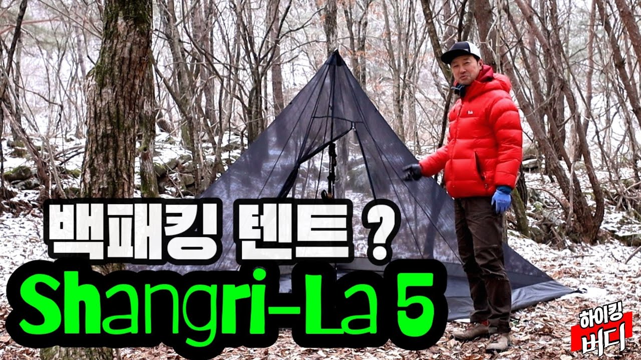 가족 연인 백패킹 텐트? 고라이트 샹그릴라 5인용 텐트 리뷰