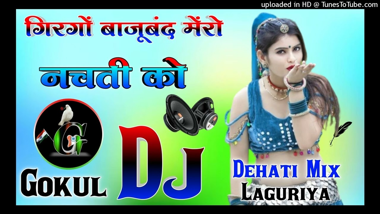 गिरगों बाजूबंद मेंरो नचती को//Girgo Bajuband Mero Nachati Ko+Lokesh Kumar=Dehati Laguriya Dj Gokul