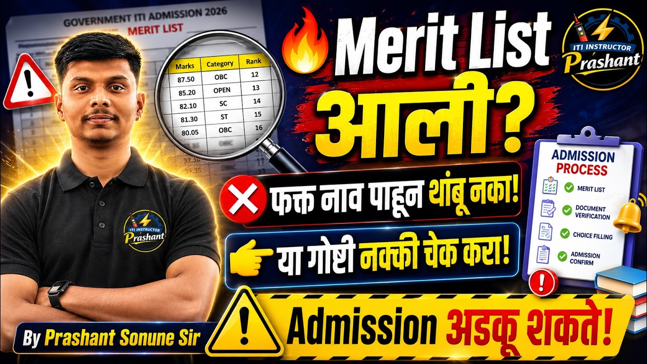 ITI Admission 2026 Merit List नंतर काय करायचे? पूर्ण Process समजा!