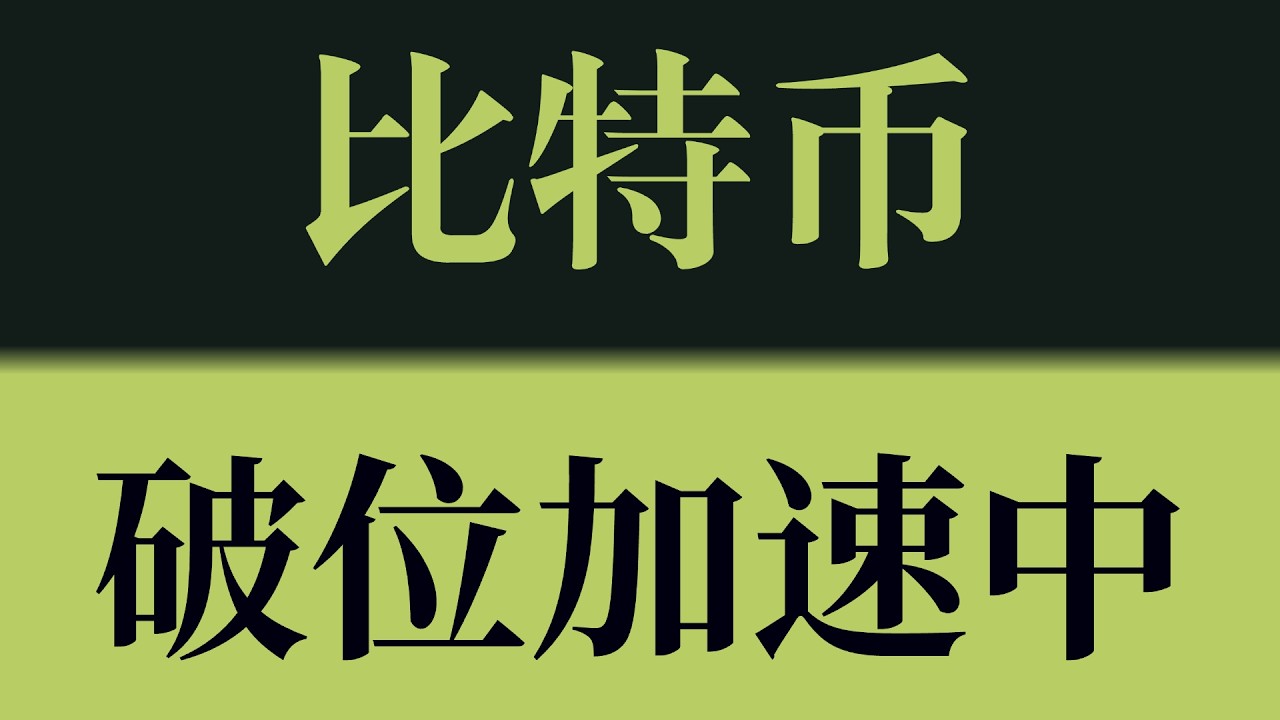 比特币破位加速中！多头防线失守，破位后迎来二次惯性下行！比特币行情技术分析！以太坊行情技术分析！#crypto #btc #eth #sol #比特币 #比特币行情分析 #以太坊行情分析