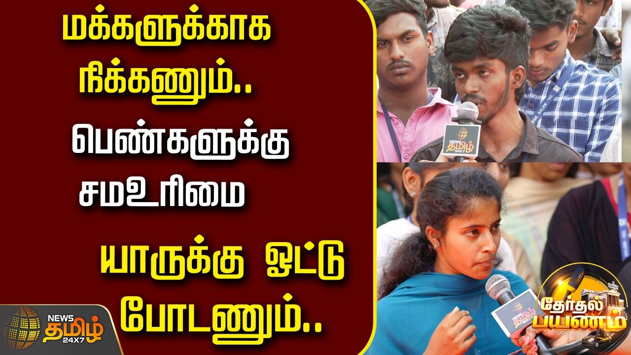 News Tamil Therthal Payanam | மக்களுக்காக நிக்கணும்.. சமஉரிமை.. யாருக்கு ஓட்டு போடணும் | Erode