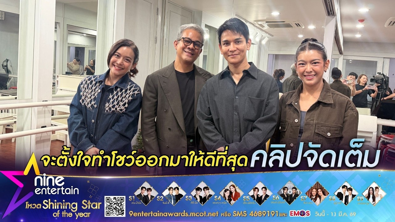กัน นภัทร - Vietrio เล่าความรู้สึกหลังซ้อมโชว์พิเศษ Melody of Our Hearts งานไนน์เอ็นฯ อวอร์ด 2026