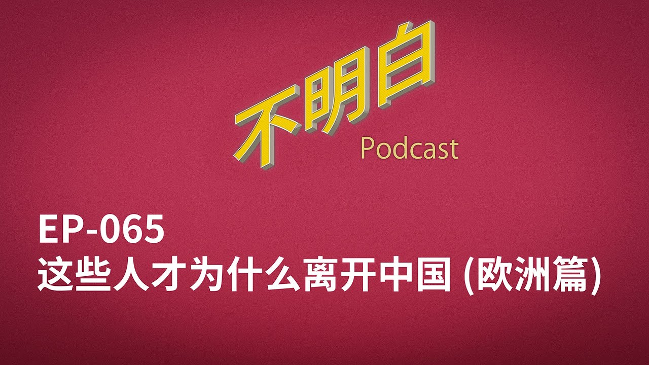 EP 065 这些人才为什么离开中国（欧洲篇）