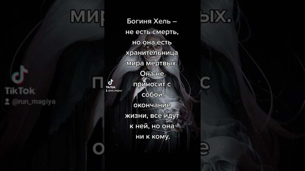 #Хель #богиня #боги #один #тор #тюр #оберег #талисман #