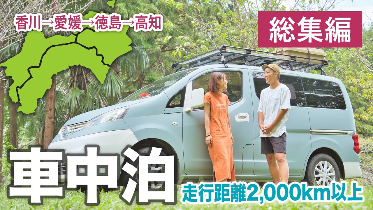 【総集編】真夏の車中泊は地獄の暑さ。笑えるほどトラブル続きの四国旅。