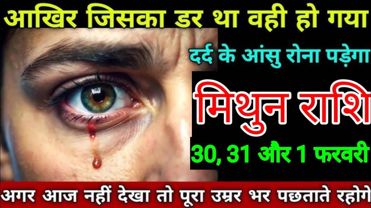 मिथुन राशि वालों 20, 21, 22 जनवरी आखिर जिसका डर था वही हो गया दर्द के आंसू रोना पड़ेगा mithun rashi