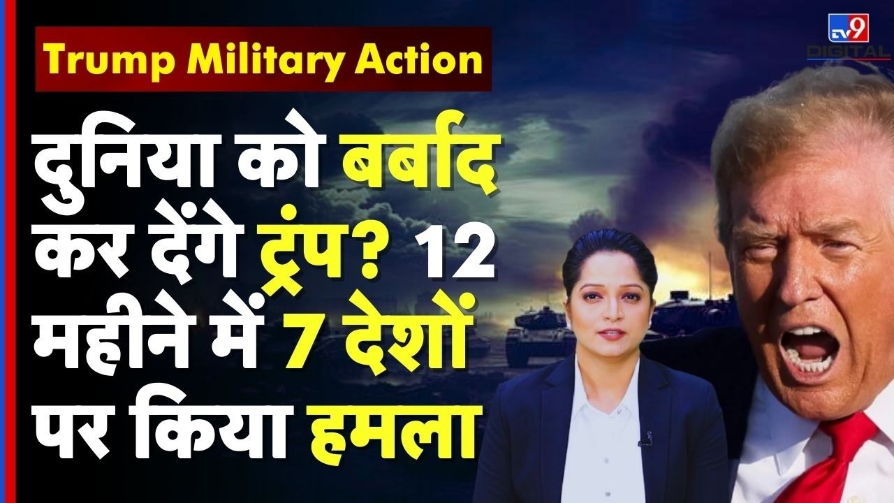 Trump Military Action : 12 महीने में 7 देशों पर हमला! क्या दुनिया को युद्ध में झोंक देंगे ट्रंप?