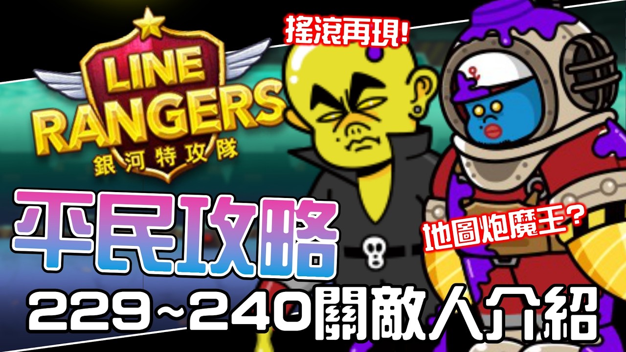 Line Rangers觀眾求救系列 EP.23 || 平民攻略！229關～240關敵人介紹 ||