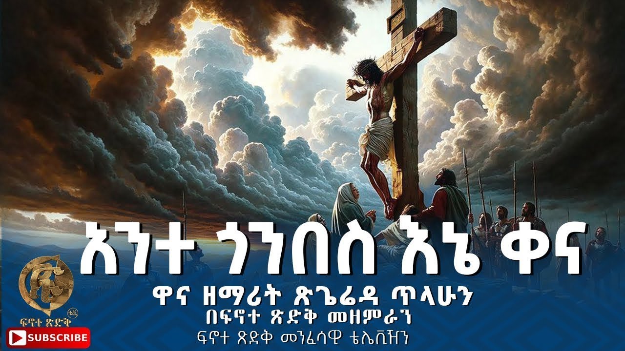 “አንተ ጎንበስ እኔ ቀና” ||Ante Gonbes Ene Qena||