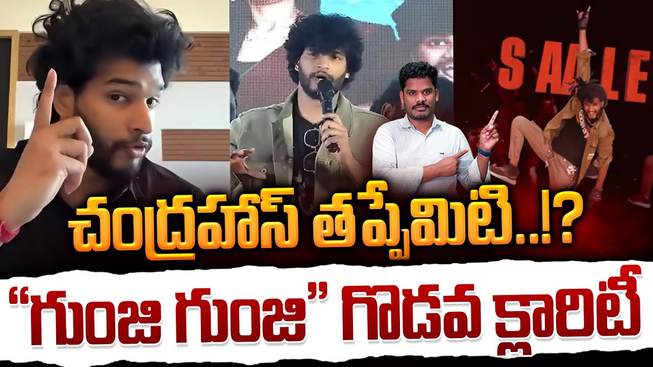 Chandrahas Song issue: చంద్రహాస్ తప్పేమిటి..!? “గుంజి గుంజి” గొడవ క్లారిటీ | Srinivas LifeBook