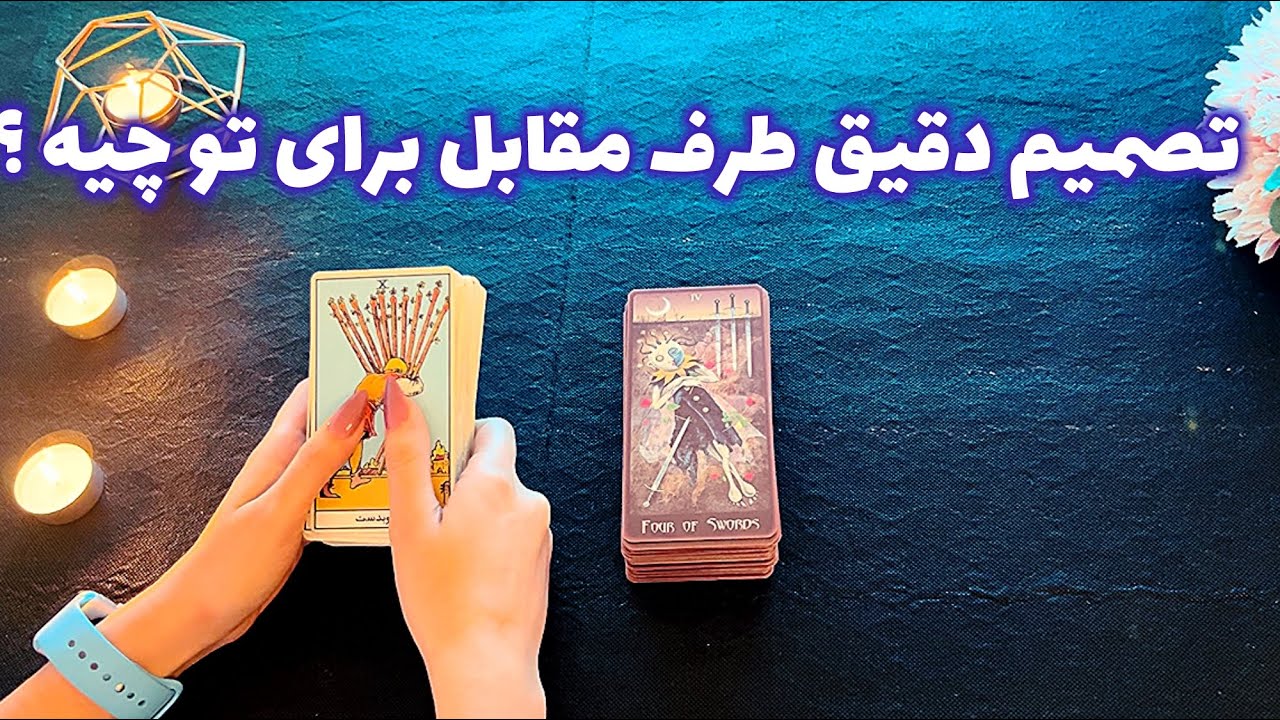 فال با تینا 🪬| تصمیم دقیق طرف مقابل برای تو چیه ؟