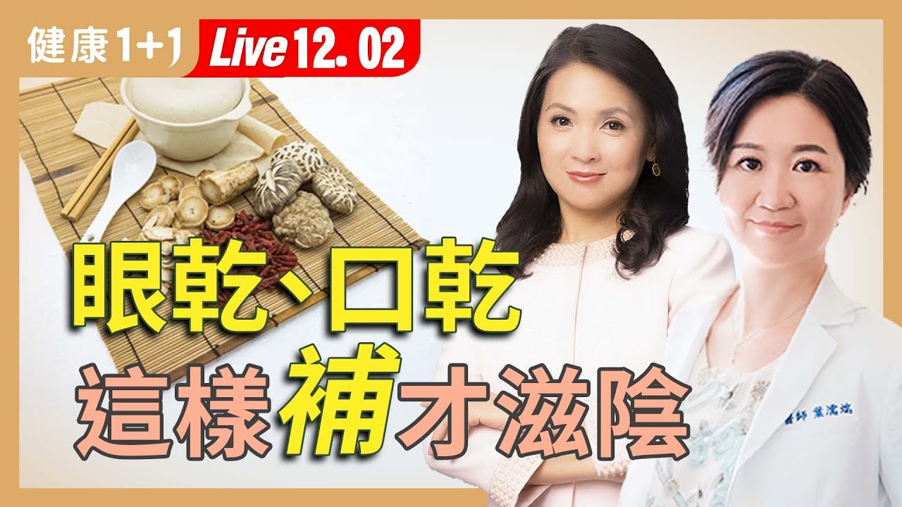 嘴巴乾、眼睛乾、皮膚乾裂？別再亂補！滋陰潤燥這樣吃最有效！【中醫師 葉濡端｜健康1+1 JoJo】（2025.12.2）｜健康1+1 ·直播