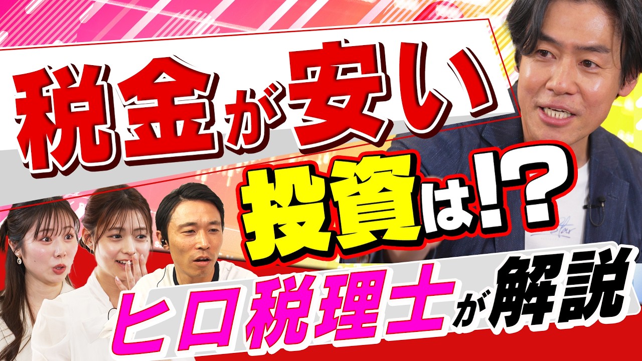 【ヒロ税理士が斬る】税率が低い投資は株式とFX？学校では教えてくれない総合課税と分離課税の違い。NISAで知っておきたい米国株配当金にかかる税金（さくら咲く!マネーラウンジ #26前編）