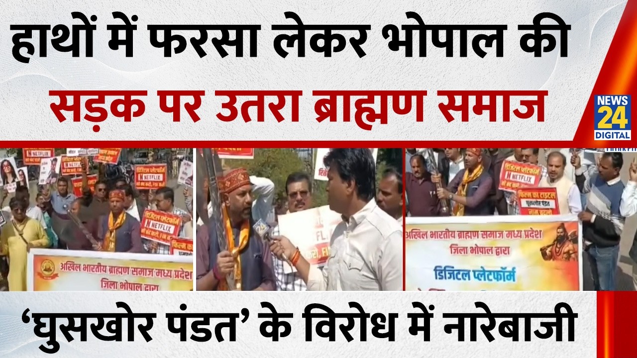 ‘Ghooskhor Pandat' को लेकर Bhopal में सड़क पर उतरा ब्राह्मण समाज…हाथों में फरसा लेकर की नारेबाजी