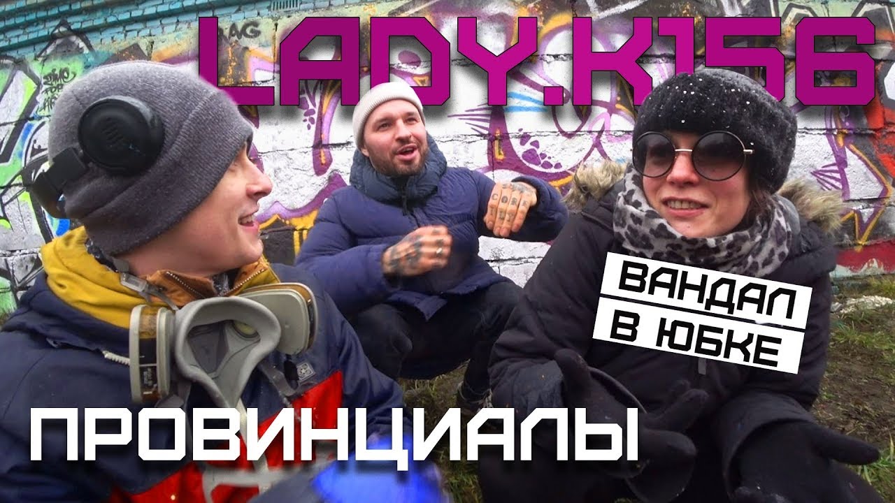 LADY.K156 - разрисовала машину завучу в школе. Мировая паника | ПРОВИНЦИАЛЫ | VLOG159
