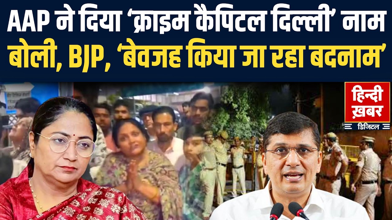 AAP ने दिया ‘क्राइम कैपिटल दिल्ली’ नाम,बोली-BJP,‘बेवजह किया जा रहा बदनाम’ | Delhi News | Rekha Gupta
