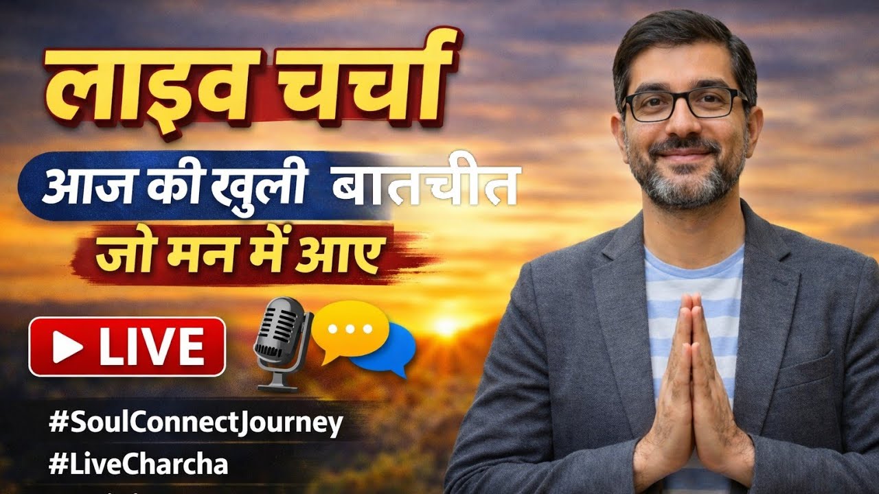 Soul Connect  is live! लाइव चर्चा | आज की खुली बातचीत#SoulConnectJourney #LiveCharcha #SpiritualLive