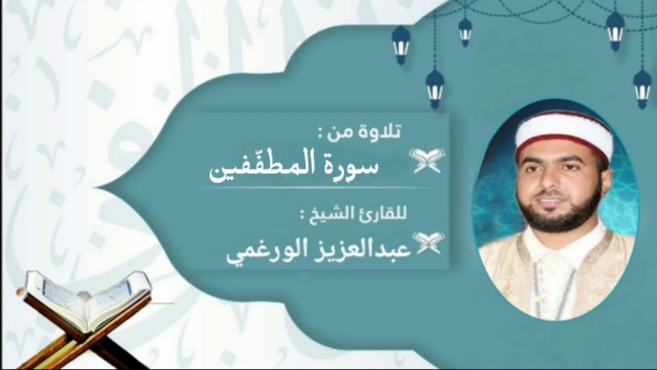 سورة المطففين برواية قالون عن نافع بصوت القارئ عبد العزيز الورغمي