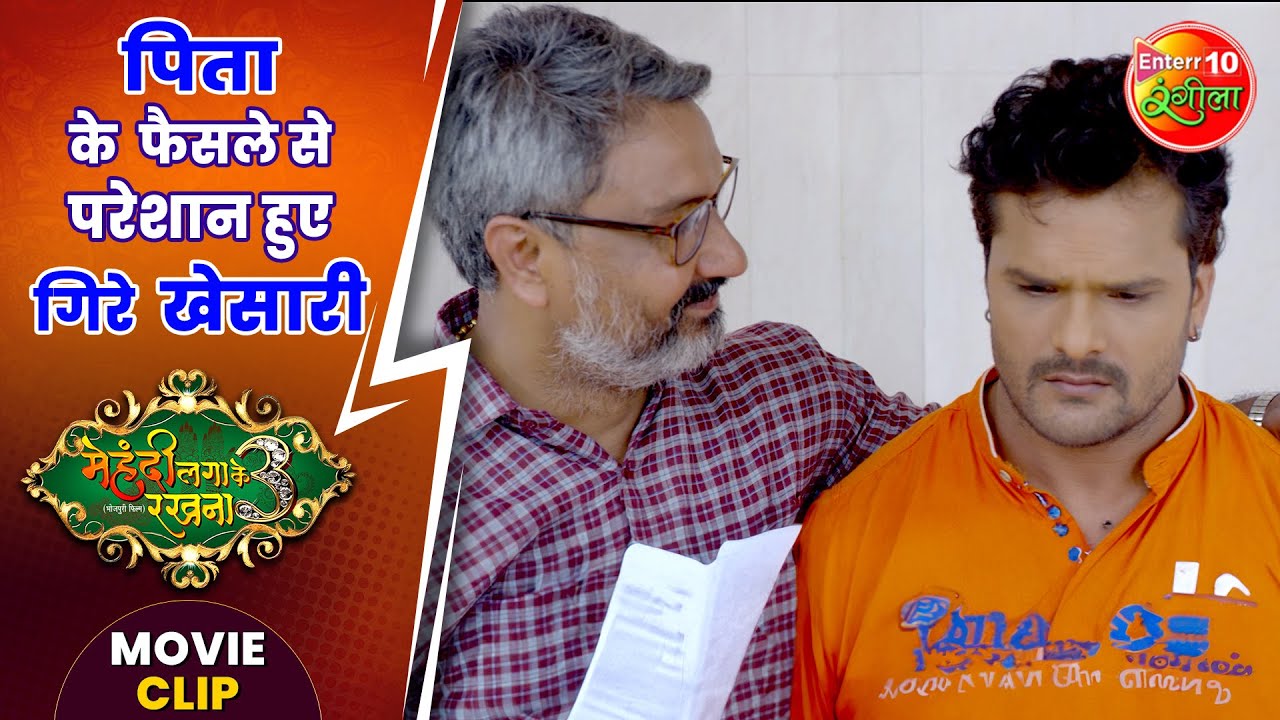 पिता के फैसले से परेशान हुए खेसारी | #KeshariLalYadav, #SaharAfsha | #MehandiLagaKeRakhna3 MovieClip