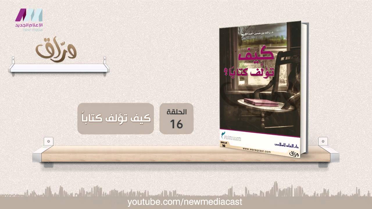 وراق 16 | كتاب : كيف تؤلف كتاباً