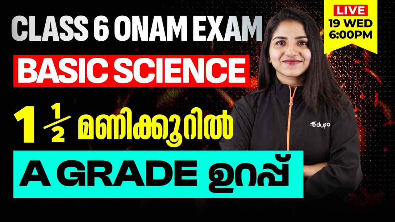 Class 6 | Basic science | 1.5 മണിക്കൂറിൽ A Grade ഉറപ്പ് | Eduport