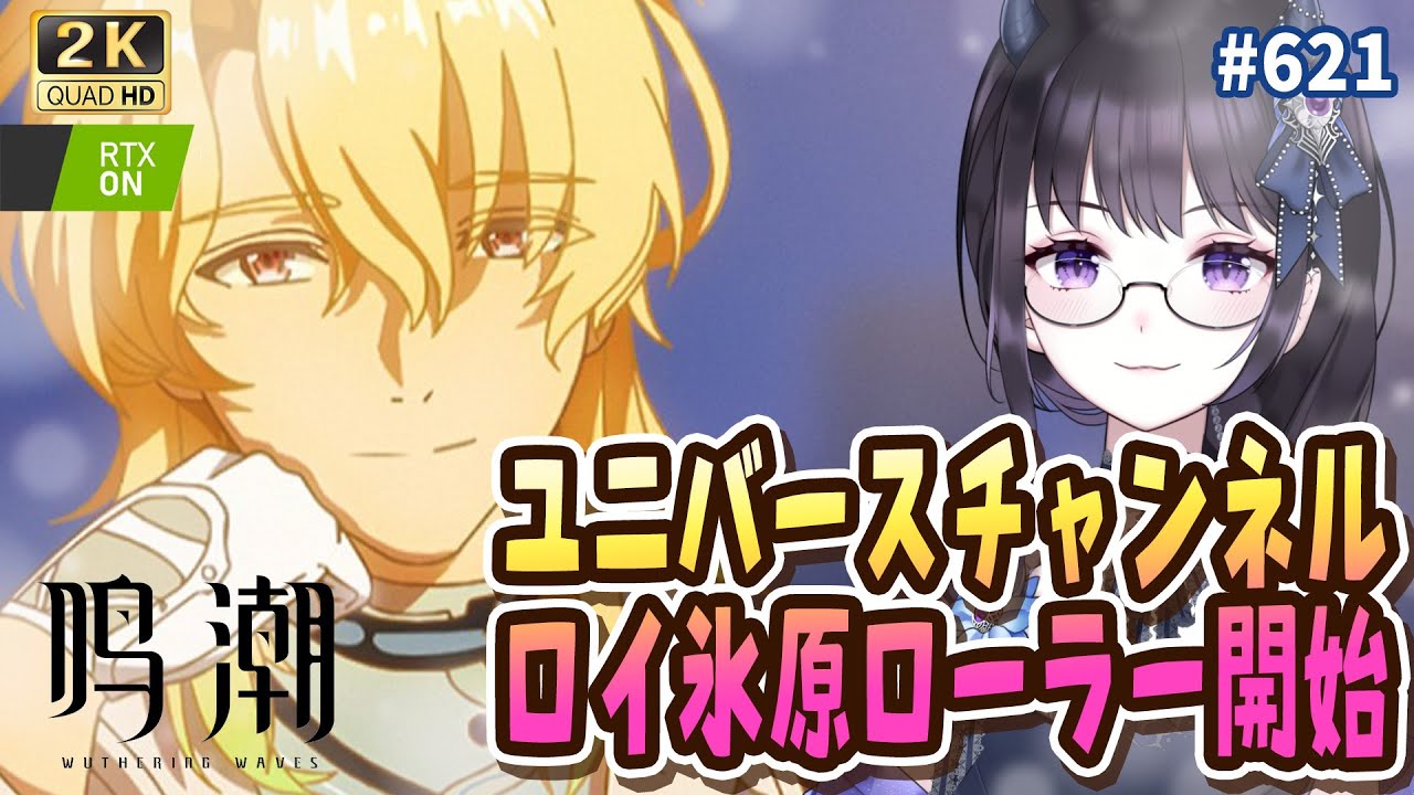 【#鳴潮】  リューク先生の動画鑑賞して、ロイ氷原ローラーいくぞ！ / 2K1440p #621  【#Vtuber Yomi】